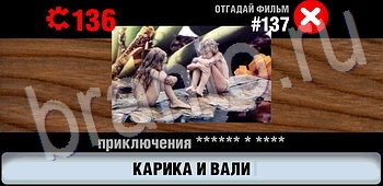 ответы на игру Логотипы СССР-2: Кино уровень 137