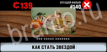 ответы на игру Логотипы СССР-2: Кино ЗАЛ 7 уровень 140