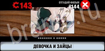 ответы на игру Логотипы СССР-2: Кино уровень 144