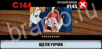 ответы на игру Логотипы СССР-2: Кино уровень 145