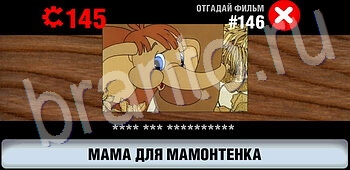 ответы на игру Логотипы СССР-2: Кино ЗАЛ 8 уровень 146