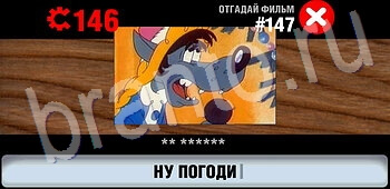 ответы на игру Логотипы СССР-2: Кино уровень 147