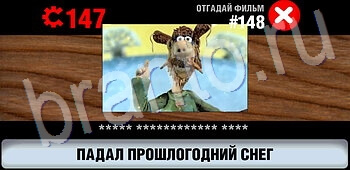ответы на игру Логотипы СССР-2: Кино уровень 148