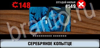 ответы на игру Логотипы СССР-2: Кино айфон телефон уровень 149