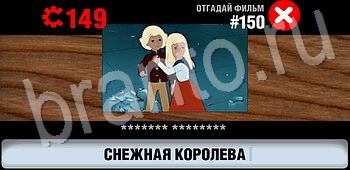 Логотипы СССР-2: Кино игра ответы уровень 150