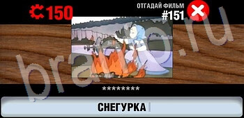 ответы на все уровни игры Логотипы СССР-2: Кино уровень 151