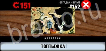 видповиди на игру Логотипы СССР-2: Кино уровень 152