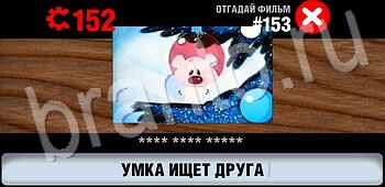 помощь на игру Логотипы СССР-2: Кино уровень 153