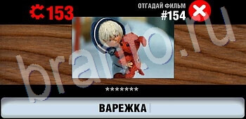 Логотипы СССР-2: Кино игра ответы уровень 154