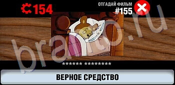 подсказки на игру Логотипы СССР-2: Кино уровень 155