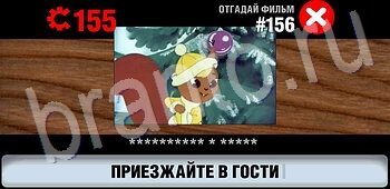 решения на игру Логотипы СССР-2: Кино android, ios уровень 156