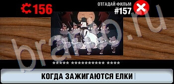 ответы на игру Логотипы СССР-2: Кино уровень 157