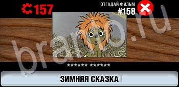 ответы на игру Логотипы СССР-2: Кино уровень 158