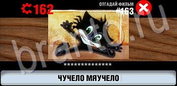 помощь на игру Логотипы СССР-2: Кино android, ios уровень 163
