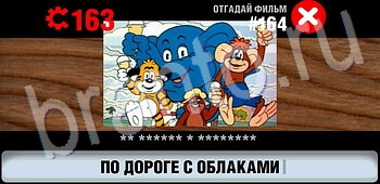решения на игру Логотипы СССР-2: Кино все уровни уровень 164
