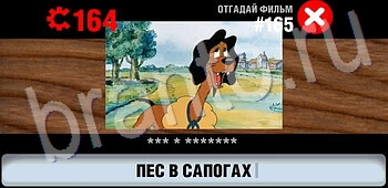 ответы на игру Логотипы СССР-2: Кино уровень 165