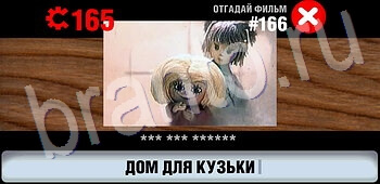 игра Логотипы СССР-2: Кино ответы на телефоне, планшете уровень 166
