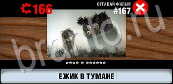 игра Логотипы СССР-2: Кино подсказки android, ios уровень 167