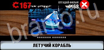 игра Логотипы СССР-2: Кино помощь все уровни уровень 168