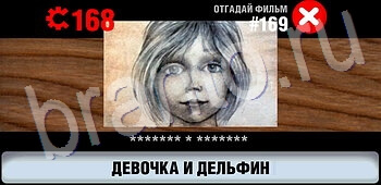 игра Логотипы СССР-2: Кино решения уровень 169