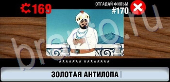 игра Логотипы СССР-2: Кино відповіді на телефоне, планшете уровень 170