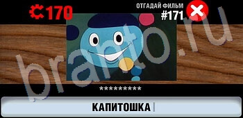 игра Логотипы СССР-2: Кино відповіді на телефоне, планшете уровень 171