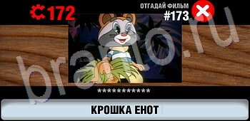 Логотипы СССР-2: Кино игра ответы все уровни уровень 173