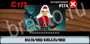 скриншоты с ответами Логотипы СССР-2: Кино уровень 174