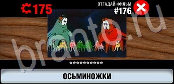 Логотипы СССР-2: Кино ЗАЛ 9 игра решения уровень 176