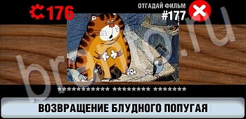 ответы на игру Логотипы СССР-2: Кино уровень 177