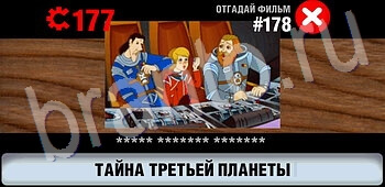 Логотипы СССР-2: Кино игра відповіді на телефоне, планшете уровень 178