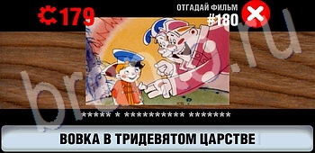 ответы на игру Логотипы СССР-2: Кино ЗАЛ 9 уровень 180