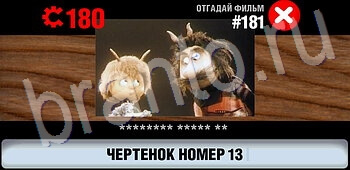 Логотипы СССР-2: Кино ответы ЗАЛ 10 на уровень 181