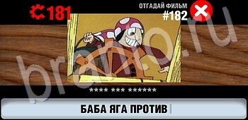 ответы на игру Логотипы СССР-2: Кино уровень 182