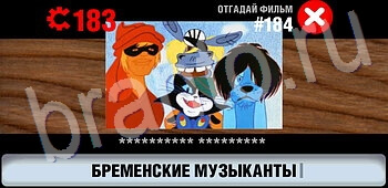 ответы на игру Логотипы СССР-2: Кино уровень 184