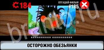 ответы на игру Логотипы СССР-2: Кино уровень 185