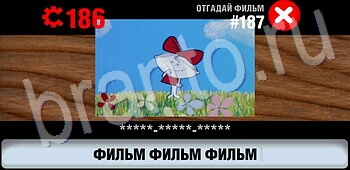 ответы на игру Логотипы СССР-2: Кино уровень 187