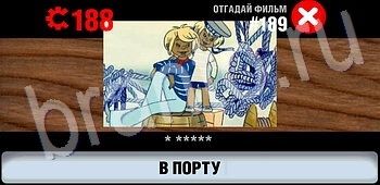 ответы на игру Логотипы СССР-2: Кино айфон телефон уровень 189