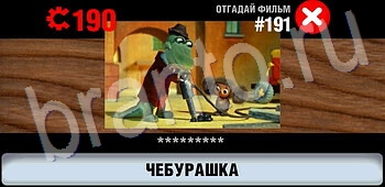 ответы на все уровни игры Логотипы СССР-2: Кино уровень 191