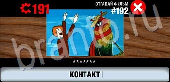видповиди на игру Логотипы СССР-2: Кино уровень 192
