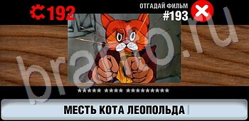 помощь на игру Логотипы СССР-2: Кино уровень 193