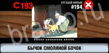 Логотипы СССР-2: Кино игра ответы уровень 194