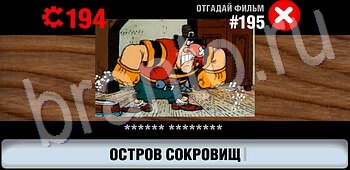 подсказки на игру Логотипы СССР-2: Кино уровень 195