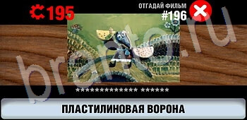 решения на игру Логотипы СССР-2: Кино android, ios уровень 196