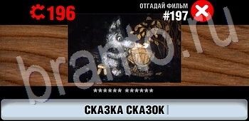 ответы на игру Логотипы СССР-2: Кино уровень 197