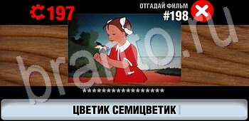 ответы на игру Логотипы СССР-2: Кино уровень 198