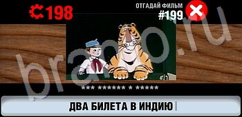 Логотипы СССР-2: Кино ответ на уровень 199