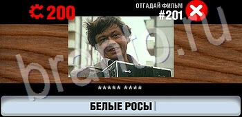 ответы на игру Логотипы СССР-2: Кино все уровни уровень 201