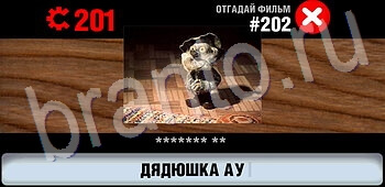 подсказки на игру Логотипы СССР-2: Кино уровень 202