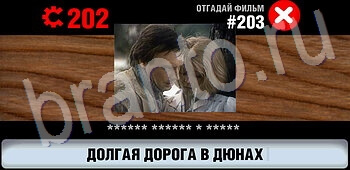 помощь на игру Логотипы СССР-2: Кино android, ios уровень 203